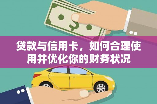 平和贷款与信用卡，如何合理使用并优化你的财务状况