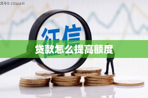 平和贷款怎么提高额度