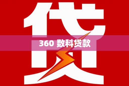平和360 数科贷款