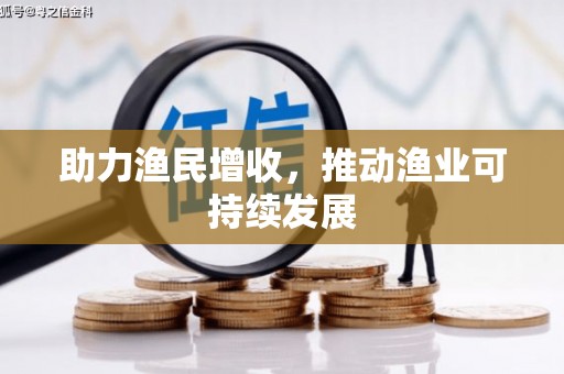 平和助力渔民增收，推动渔业可持续发展