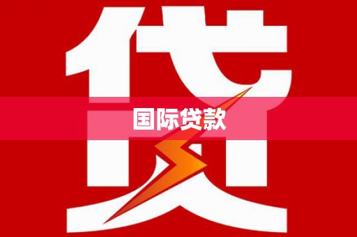 平和国际贷款