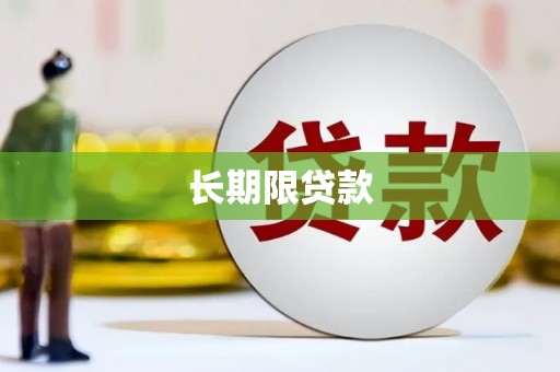 平和长期限贷款