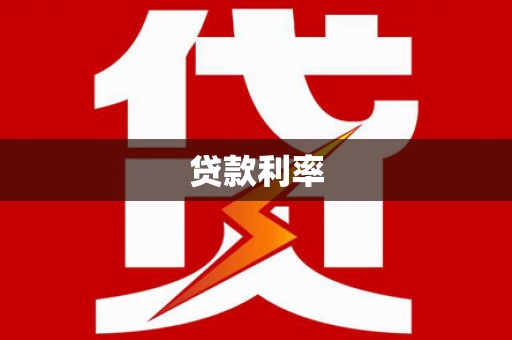 平和贷款利率