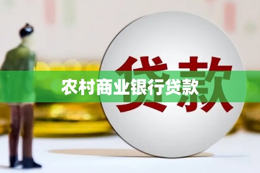 平和农村商业银行贷款
