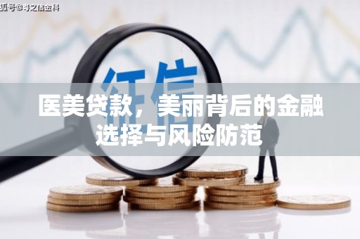 平和医美贷款，美丽背后的金融选择与风险防范