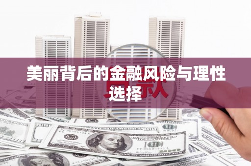平和美丽背后的金融风险与理性选择