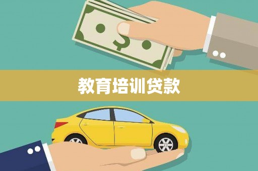 平和教育培训贷款