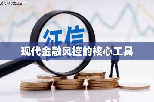 平和现代金融风控的核心工具
