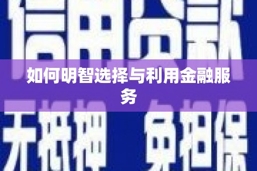 平和如何明智选择与利用金融服务