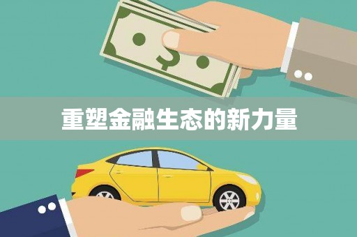 平和重塑金融生态的新力量