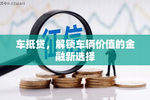 平和车抵贷，解锁车辆价值的金融新选择