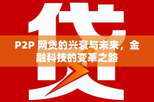 平和P2P 网贷的兴衰与未来，金融科技的变革之路