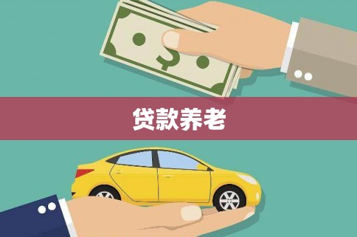 平和贷款养老