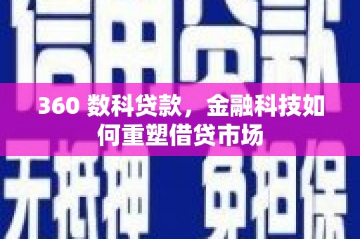平和360 数科贷款，金融科技如何重塑借贷市场