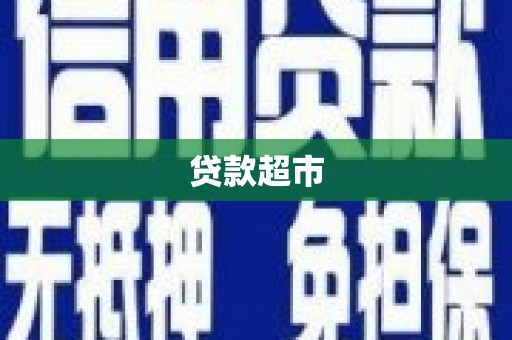 平和贷款超市