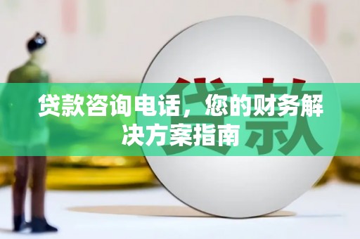 平和贷款咨询电话，您的财务解决方案指南