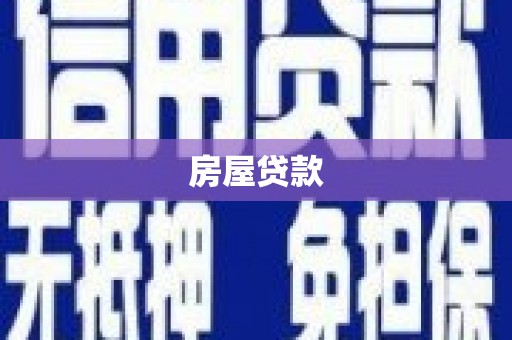 平和房屋贷款