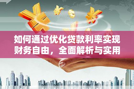 平和如何通过优化贷款利率实现财务自由，全面解析与实用策略