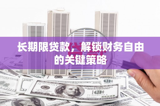 平和长期限贷款，解锁财务自由的关键策略