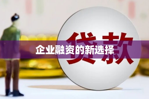 平和企业融资的新选择