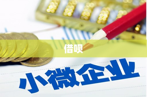 平和借呗