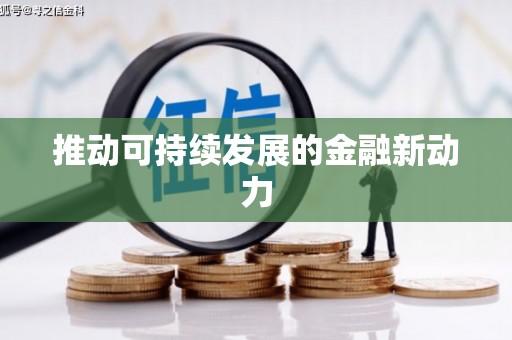 平和推动可持续发展的金融新动力