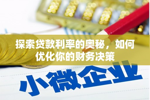 平和探索贷款利率的奥秘，如何优化你的财务决策