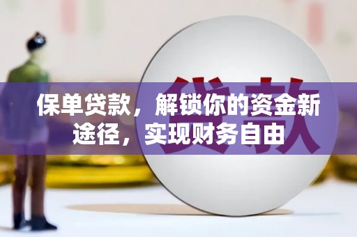 平和保单贷款，解锁你的资金新途径，实现财务自由