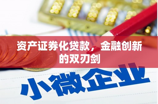 平和资产证券化贷款，金融创新的双刃剑