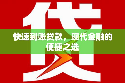 平和快速到账贷款，现代金融的便捷之选