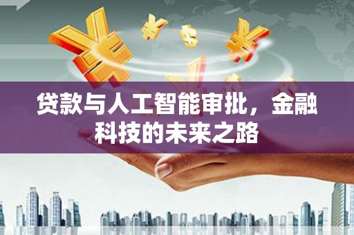 平和贷款与人工智能审批，金融科技的未来之路