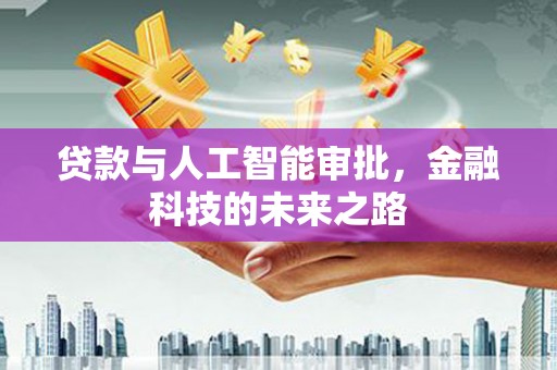平和贷款与人工智能审批，金融科技的未来之路