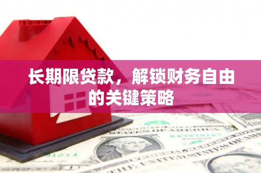 平和长期限贷款，解锁财务自由的关键策略