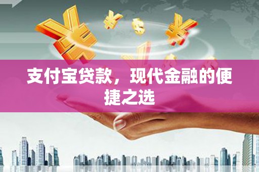 平和支付宝贷款，现代金融的便捷之选
