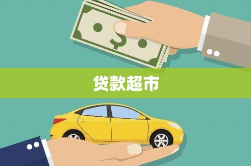 平和贷款超市