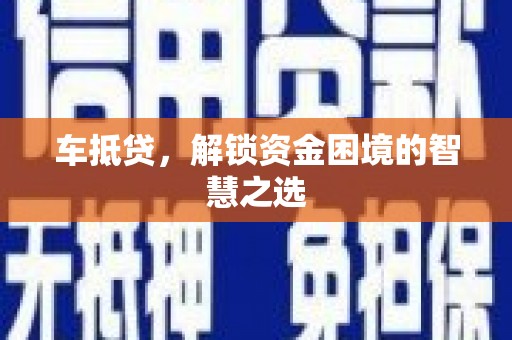 平和车抵贷，解锁资金困境的智慧之选
