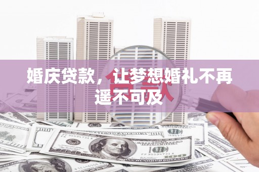 平和婚庆贷款，让梦想婚礼不再遥不可及