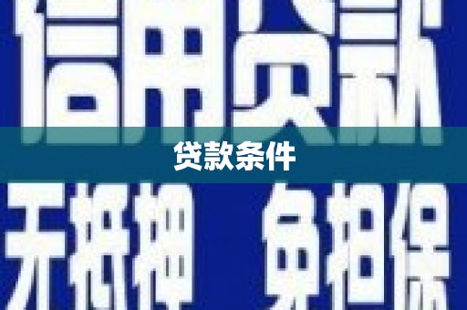 平和贷款条件