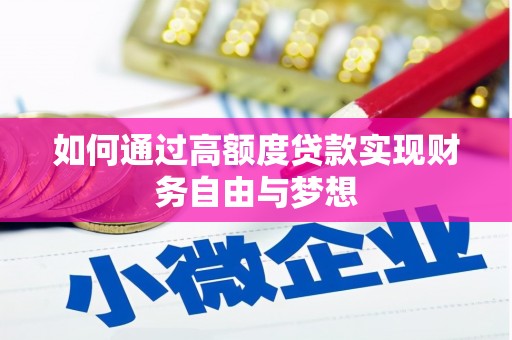 平和如何通过高额度贷款实现财务自由与梦想