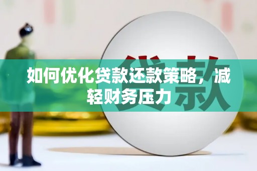 平和如何优化贷款还款策略，减轻财务压力