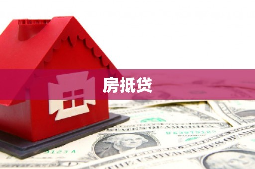 平和房抵贷