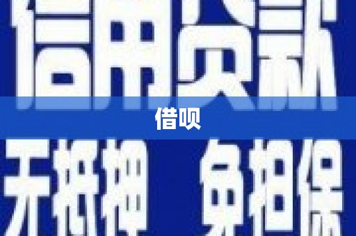 平和借呗