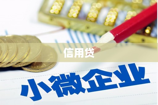 平和信用贷