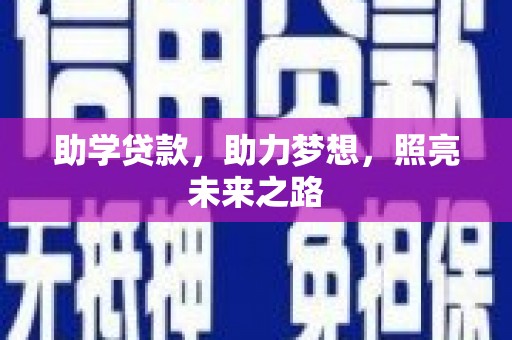 平和助学贷款，助力梦想，照亮未来之路