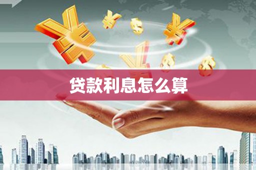 平和贷款利息怎么算
