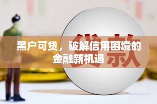 平和黑户可贷，破解信用困境的金融新机遇