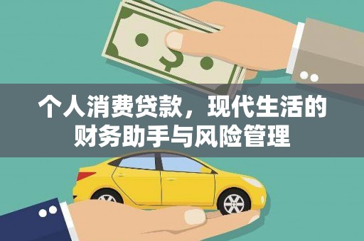 平和个人消费贷款，现代生活的财务助手与风险管理