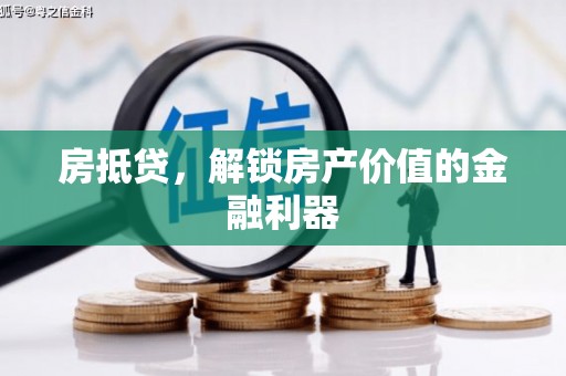 平和房抵贷，解锁房产价值的金融利器
