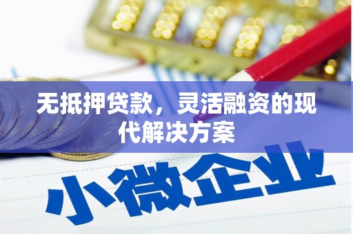 平和无抵押贷款，灵活融资的现代解决方案