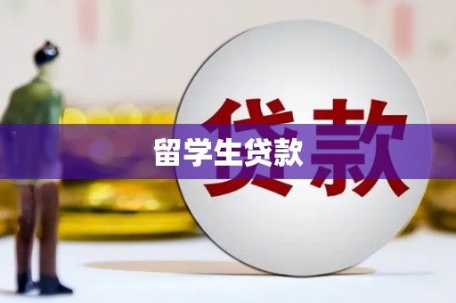 平和留学生贷款